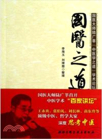 國醫之道：國醫大師陸廣莘“中醫學之道”學術論壇文集（簡體書）