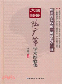 國醫大師陸廣莘學術經驗集（簡體書）