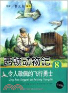 西頓動物記8：令人敬佩的飛行勇士(注音版)（簡體書）