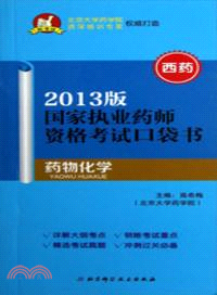 2013版國家執業藥師資格考試口袋書．西藥：藥物化學（簡體書）