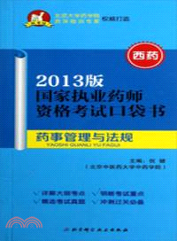 西藥：藥事管理與法規(2013版)（簡體書）