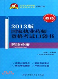 西藥：藥物分析(2013版)（簡體書）