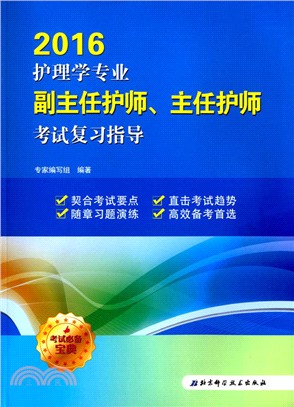 2016護理學專業副主任護師、主任護師考試複習指導（簡體書）