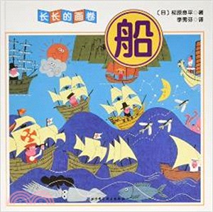 長長的畫卷：船（簡體書）