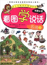 看圖學說話：名詞3 （簡體書）