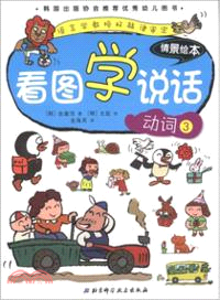 看圖學說話 動詞3（簡體書）