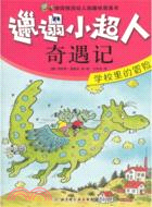 學校裏的冒險（簡體書）