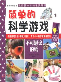 簡單的科學遊戲：不可思議的紙（簡體書）