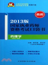 西藥：藥理學(2013版)（簡體書）