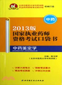 中藥：中藥鑒定學(2013版)（簡體書）