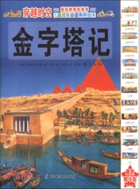 金字塔記：穿越時空(最新精華版)（簡體書）