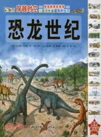 恐龍世紀：穿越時空：最新精華版（簡體書）