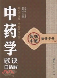傳統中醫培養手冊4：中藥學歌訣白話解（簡體書）