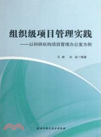 組織級項目管理實踐：以科研機構項目管理辦公室為例（簡體書）