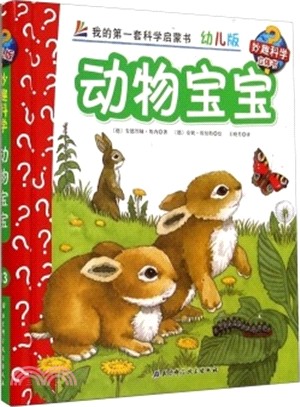 動物寶寶(幼兒版)（簡體書）