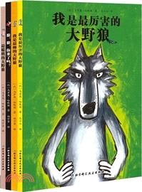 最聰明的大野狼．我是最帥的大野狼：狼．狼．你來了嗎？我是最厲害的大野狼(全四冊)（簡體書）
