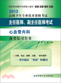 2013版高級衛生專業技術資格考試主任醫師、副主任醫師考試備考複習全書心血管內科（簡體書）