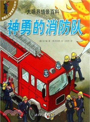神勇的消防隊(7)（簡體書）