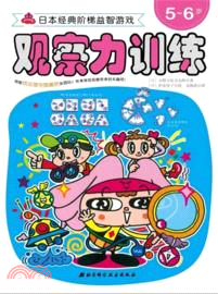 日本經典階梯益智系列(5-6歲)（簡體書）