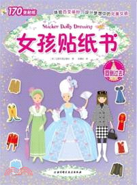 女孩貼紙書：回到過去（簡體書）