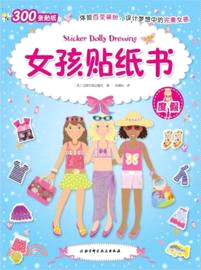 女孩貼紙書：度假（簡體書）