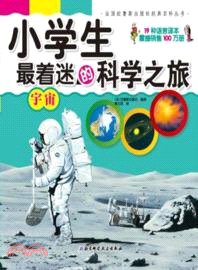 小學生最著迷的科學之旅：宇宙（簡體書）