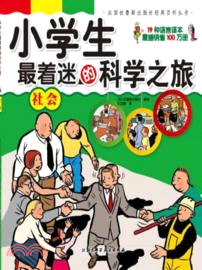 小學生最著迷的科學之旅：社會（簡體書）