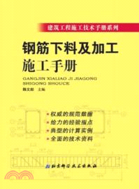 鋼筋下料及加工施工手冊（簡體書）