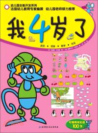 幼兒園全能開發系列：我4歲了（簡體書）