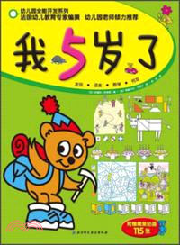 幼兒園全能開發系列：我5歲了（簡體書）