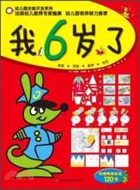 幼兒園全能開發系列：我6歲了（簡體書）