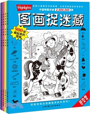 經典版圖畫捉迷藏(全四冊)（簡體書）