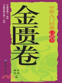 中醫入門經典口袋書：金匱卷（簡體書）