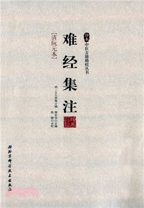 珍本中醫古籍精校叢書：難經集注（簡體書）