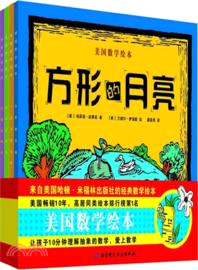 美國數學繪本(全4冊)（簡體書）