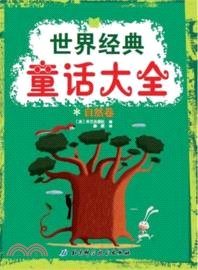 世界經典童話大全：自然卷（簡體書）