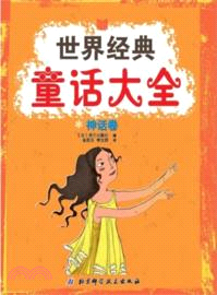 世界經典童話大全：神話卷（簡體書）