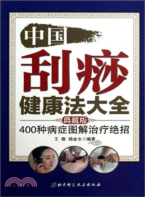 中國刮痧健康法大全：400種病症圖解治療絕招(典藏版)（簡體書）