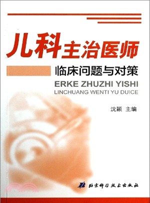 兒科主治醫師臨床問題與對策（簡體書）