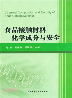 食品接觸材料化學成分與安全（簡體書）