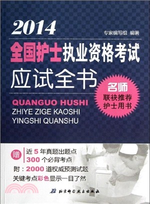 2014年全國護士執業資格考試應試全書（簡體書）