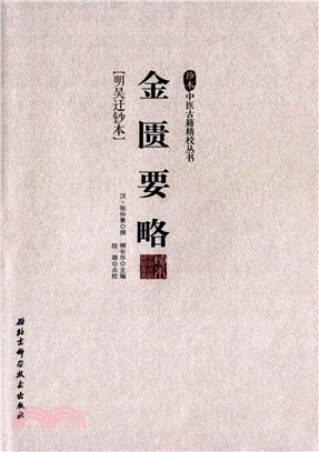 金匱要略(明吳遷鈔本)（簡體書）