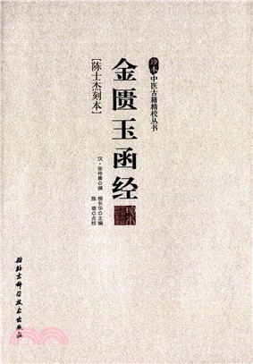 金匱玉函經(陳士傑刻本)（簡體書）