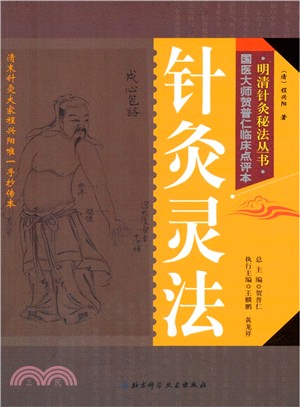 針灸靈法（簡體書）