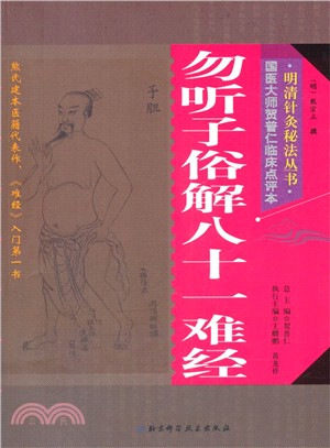 勿聽子俗解八十一難經（簡體書）