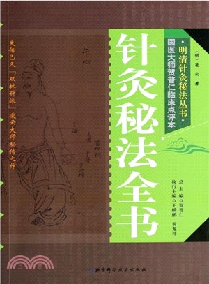 針灸秘法全書（簡體書）