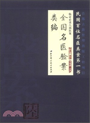 全國名醫驗案類編（簡體書）