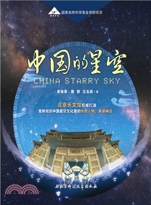 中國的星空（簡體書）