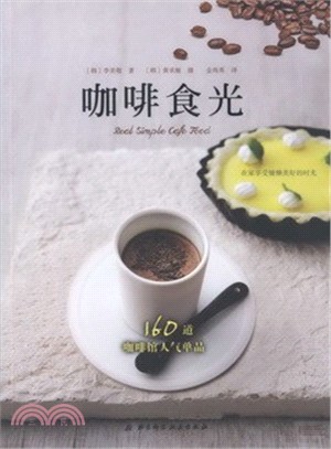 咖啡食光：跟著首爾人氣咖啡館老闆在家輕鬆做160道咖啡館人氣單品，與親愛的人共用慵懶美好的時光（簡體書）