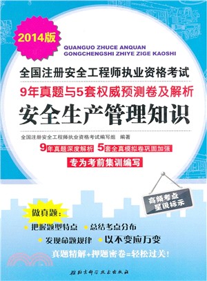 全國註冊安全工程師執業資格考試9年真題與5套權威預測卷及解析：安全生產管理知識(2014版)（簡體書）